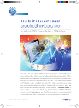 ระบบไฟฟ้าแห่งอนาคต - สมาคมช่างเหมาไฟฟ้าและเครื่องกลไทย