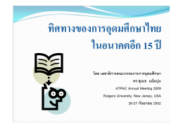 ทิศทางของการอุดมศึกษาไทย ในอนาคตอีก 15 ป
