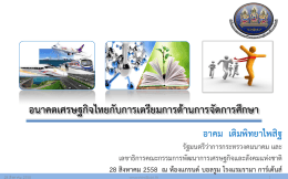 อนาคตเศรษฐกิจไทยกับการเตรียมการจัดการศึกษา