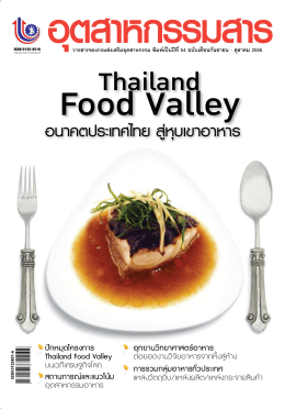 อนาคตประเทศไทย สู่หุบเขาอาหาร