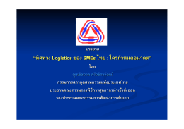 “ทิศทางLogisticsของSMEsไทย : ใครกําหนดอนาคต”