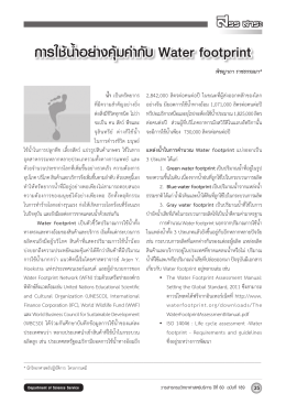 การใช้น้ำอย่างคุ้มค่ากับ Water footprint