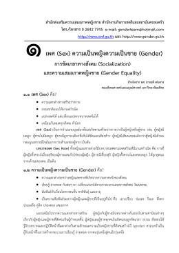 เพศ (Sex) ความเป็นหญิงความเป็นชาย (Gender)