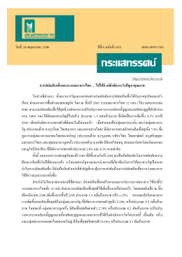 การปล  อ ยสินเชื่อของระบบธนาคารไทย