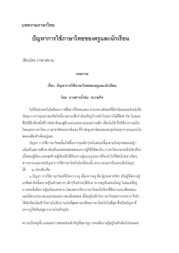 ปัญหาการใช้ภาษาไทยของครูและนักเรียน