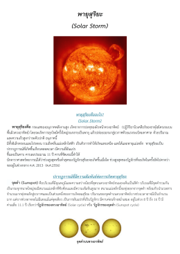 พายุสุริยะ (Solar Storm)