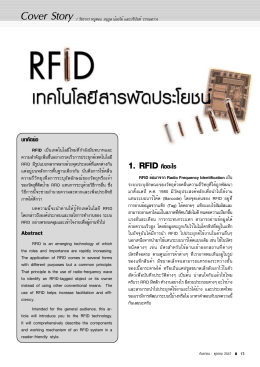 1. RFIDคืออะไร