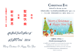 สุขสันต์วันคริสต์มาส สวัสดีปีใหม่ 2014