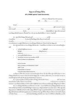 สัญญาขายตั๋วสัญญาใช  เงิน (STL-PN/BE against Trade Documents)