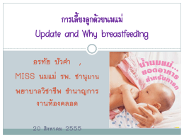 การเลี้ยงลูกด้วยนมแม่ update and why breastfeeding