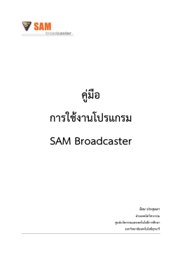 คู่มือ การใช้งานโปรแกรม SAM Broadcaster