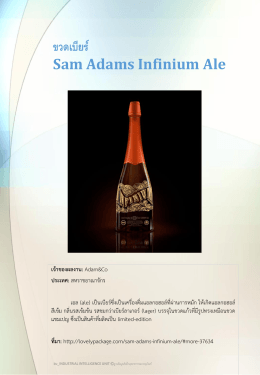 ขวดเบียร์ Sam Adams Infinium Ale - ฐานข้อมูลอุตสาหกรรมบรรจุภัณฑ์