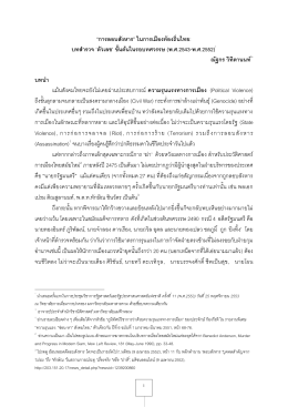 ‚การลอบสังหาร‛ ในการเมืองท้องถิ่นไทย: บทสารว
