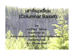 เสาหินเหลี่ยม (Columnar Basalt) - กรมอุตสาหกรรมพื้นฐานและการเหมืองแร่