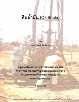 หินน้ํามัน (Oil Shale) - กรมอุตสาหกรรมพื้นฐานและการเหมืองแร่