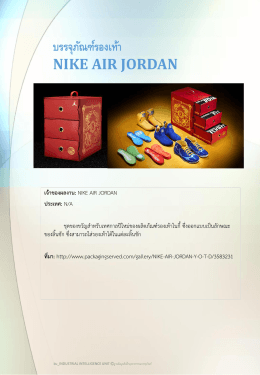 บรรจุภัณฑ์รองเท้า nike air jordan - ฐานข้อมูลอุตสาหกรรมบรรจุภัณฑ์