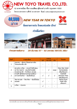 ทัวร์โตเกียว - New Toyo Travel
