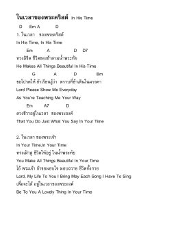 ในเวลาของพระคริสต์(In His Time)