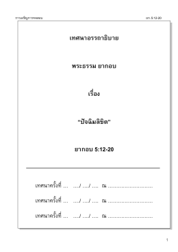 เทศนาอรรถาธิบาย พระธรรม ยากอบ เรื่อง “ปัจฉิมลิขิต” ยากอบ 5:12-20