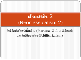 8. ลัทธิเศรษฐกิจคลาสสิคใหม่ ส่วนที่2(Utilitlism Schools)