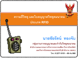 ความถี่วิทยุ และใบอนุญาตวิทยุคมนาคม ประเภท RFID