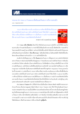 Volume 28. Vision of Thailand เมื่อฝ  นและจินตนาการถึงกาลตกผลึก