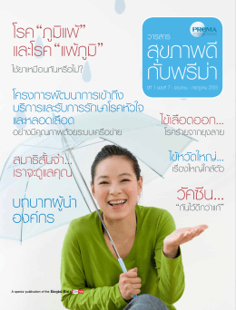 ไข้เลือดออก… สมาธิสั้นจ๋า… เราจะดูแลคุณ