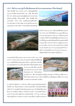 GFPT เปิดโรงงานใหม่ในจังหวัดชลบุรี