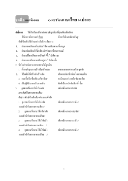 O-NETวิชาภาษาไทย ม.ปลาย