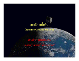 สถานีภาคพื้นดิน (Satellite Ground Station)