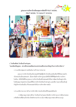 รูปแบบการบริหารโรงเรียนคุณภาพโดยใช้pisut model