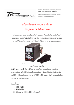เครื่องสลักแหวนระบบแรงดันลม Engraver Machine