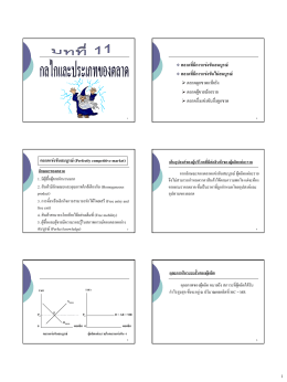 ตลาดที่มีการแข่งขันสมบูรณ์ ตลาดที่มีการแ