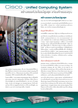 Cisco: Unified Computing System