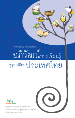 pdf - อภิ วั ฒ น์ การ เรียน รู้ สู่ จุด เปลี่ยน ประเทศไทย