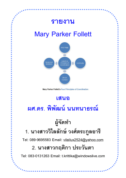 รายงาน Mary Parker Follett