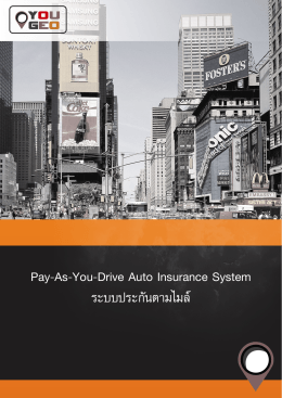 Pay-As-You-Drive Auto Insurance System ระบบประกันตามไมล์