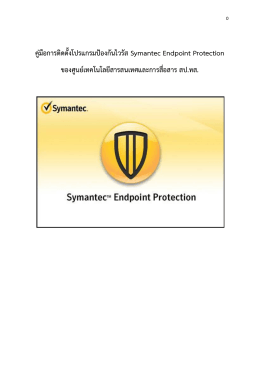 คู่มือการติดตั้งโปรแกรมป้องกันไวรัส Symantec Endpoint Pro