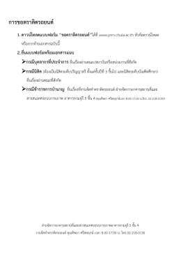 การขอตราติดรถยนต์ - สำนักบริหารระบบกายภาพ จุฬาลงกรณ์มหาวิทยาลัย