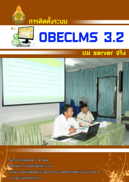 คู่มือการติดตั้งระบบ OBECLMS 3.2 บน Server จริง โดย