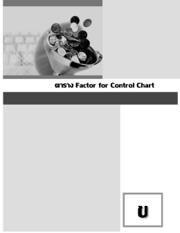 ตาราง Factor for Control Chart