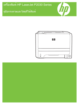 HP LaserJet P2030 Series Paper and Print Media User Guide