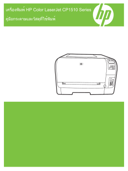 HP Color LaserJet CP1510 Series Printer Paper and Print Media