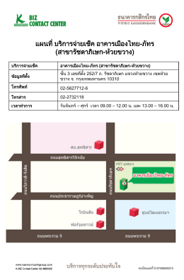 แผนที่ บริการจ่ายเช็ค อาคารเมืองไทย
