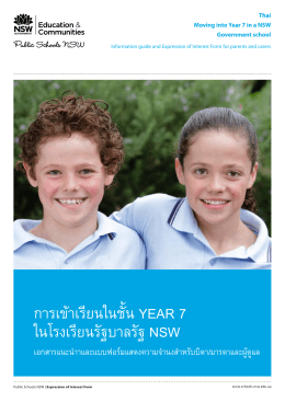การเข้าเรียนในชั้น YEAR 7 ในโรงเรียนรัฐบาลรัฐ NSW