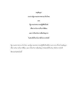 อนุสัญญา ระหว่างรัฐบาลแห่งราชอาณาจักรไทย และ รัฐบาลแห่งสาธารณรัฐ