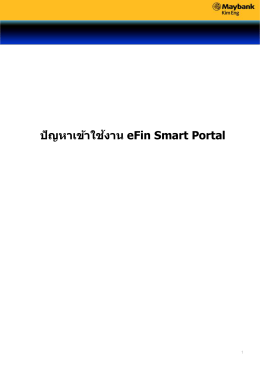 ปัญหาเข้าใช้งาน eFin Smart Portal