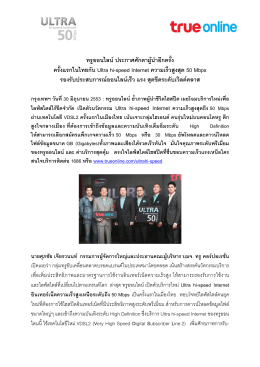 ทรูออนไลน  ประกาศศักดาผู  นําอีกครั้ง ครั้งแรกในไทยกับ Ultra hi