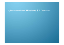 คู่มือแนะนําการอัปเดต Windows 8.1 โดยละเอียด
