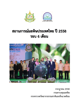 รายงานสถานการณ์มลพิษของประเทศไทย พ. ศ. 2558 รอบ 6 เดือน